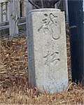 龍灯の松跡の碑