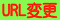 URL変更